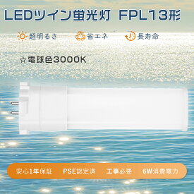 【1年保証】LEDツイン蛍光灯 FPL13EXL ツイン蛍光灯 13W FPL13EX-L互換led コンパクト蛍光灯型 LED 13W 蛍光灯LED化 FPL13W形 LED蛍光灯 電球色 PSE認定 FPL13EX-L形 蛍光灯交換用led コンパクト型蛍光ランプ LEDコンパクト蛍光灯 FPL13 3波長形 電球色 led FPL13EX-L Gx10q