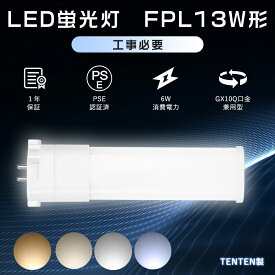 【1年保証】LEDツイン蛍光灯 FPL13EX-N ツイン蛍光灯 13W FPL13ex-L 互換led コンパクト蛍光灯型 LED13W 蛍光灯LED化 FPL13W形 LED蛍光灯 FPL13EX-L形 蛍光灯交換用led コンパクト型蛍光ランプ FPL13EX-D LEDコンパクト蛍光灯 3波長形 FPL13EXN LED化 FPL13EXW ツイン1LED