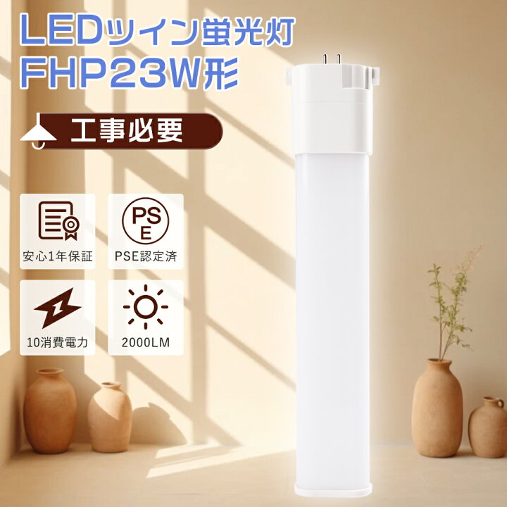 楽天市場】【1年保証】FHP23EN互換LEDツイン蛍光灯 FHP23ED LED化  