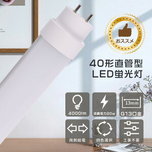 LEDu 40W` Hsv ledǌu 40^ 1198mm ledu ǌ^ O[ sbh Co[^[ LEDu 4000[ d20w G13 fl40ss flr40 LED LEDv FHF32ǌu