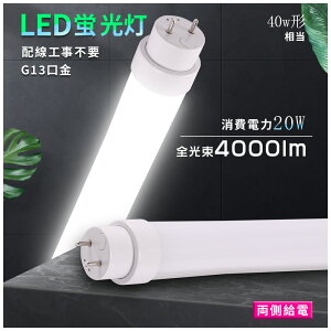 SHsv ǌ^ LEDu 40W` ǌ^LEDv d20W 4000lm G13 LEDǌu 40W^ 120cm 40`ǌ^LED F F F dF FHF32 FLR40S FL40 LED T10 ] cCu 180x