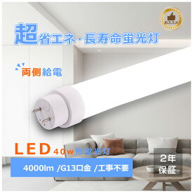 全工事不要 両側給電 LED蛍光灯 40形水銀灯相当 消費電力20w 高輝度4000lm led蛍光灯 40W形LED蛍光灯 直管 蛍光灯 40形 G13口金 蛍光灯 1198mm FHF32 FLR40 FL40 T10 蛍光灯LED化 LED蛍光管 40型 昼白色 電球色 昼光色 白色 40形相当 32W形 リビング照明 キッチン照明
