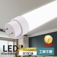 LED蛍光灯 工事不要 HF32形/40形交換用 T10 40W形LED蛍光灯 LED蛍光灯 40W形 直管 LED 40形 32形 蛍光灯 …