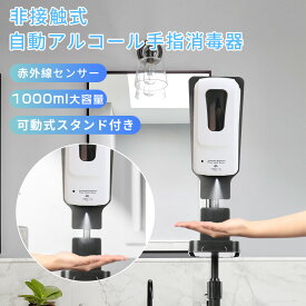 アルコールディスペンサー オートディスペンサー DC センサー式ディスペンサー 赤外線センサー感知 アルコール消毒 自動消毒液噴霧器 超大容量1200ml 手指消毒 オフィス ウイルス対策 感染対策 感染防止 予防 感染予防防止 消毒液 玄関 店舗 非接触 消毒