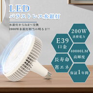 LEDバラストレス水銀灯 E39口金 200w 40000lm スポットライト 大型ビーム電球 LEDランプ 高天井用 LED水…