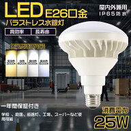LEDバラストレス水銀灯 PAR38型 E26口金 LED屋外用 投光形電球 ハイビーム電球 ビームランプ レフランプ …