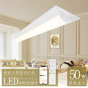 スマートライト LED蛍光灯 逆富士型 ベースライト 40形2灯相当 50w 天井照明器具 一体型 リモコン付き 蛍光灯器具 直管型 LEDベースライト 10000lm 無段階調光・調色 タイマー メモリー機能 マー