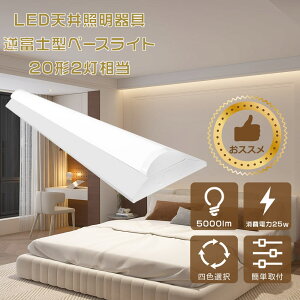 LEDx[XCg txm^ LEDǔ^ 20`u 20w2 LEDƖ ̌^ LEDu 25Wd 5000lmPx LEĎ^x[XCg txm20^2 x[XƖ Lb`x[X