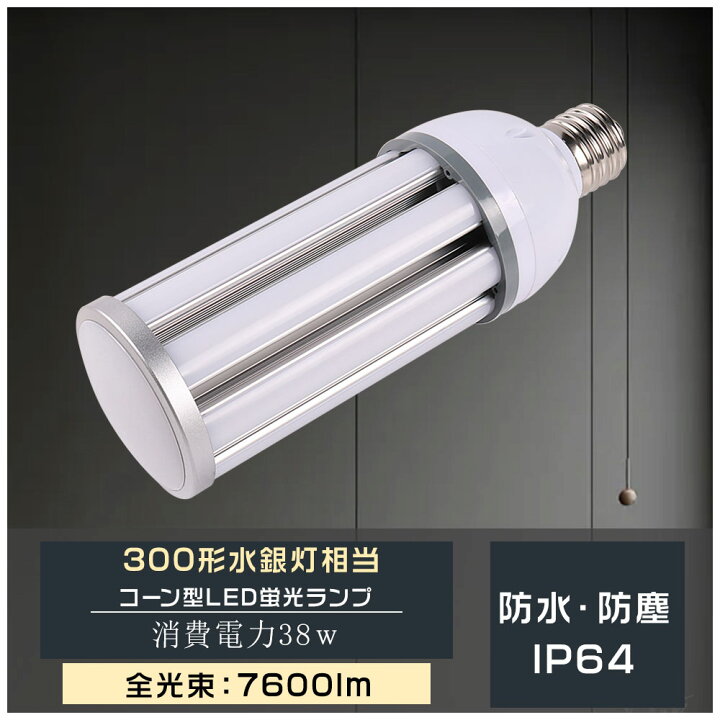 楽天市場】LEDコーンライト E26/39口金 消費電力 38w LEDダウンライト 