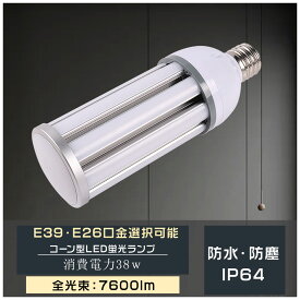LEDコーンライト 38w コーン型LED蛍光灯 防水型蛍光灯 E26/E39口金選択 LED電球 IP64防水防塵 密閉型器具対応 トウモロコシ型 水銀灯 300形水銀ランプ相当 コーン型led電球 hf300x ビーム電球 コーン型LED照明器具 天井用照明 7600lm LED水銀灯 スポットライト 防水蛍光灯