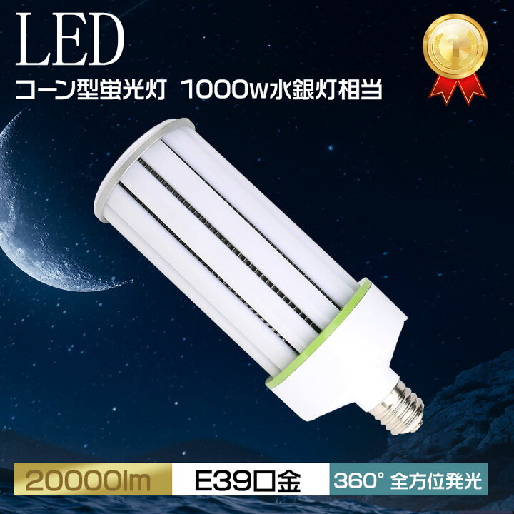 楽天市場】LEDコーン電球 LEDコーンライト LED コーン型 水銀灯ランプ 