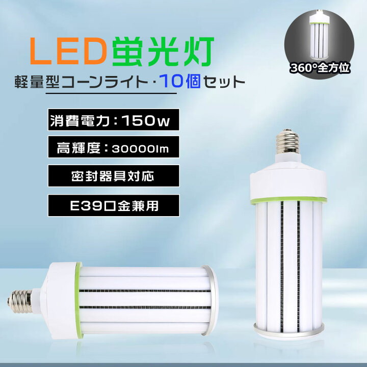 楽天市場】10台セット 水銀灯1500W相当 広配光型 LED水銀ランプ コーン 