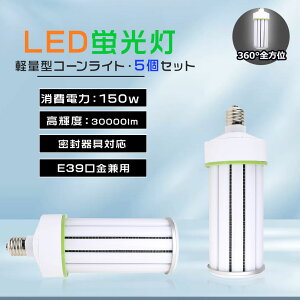 5台セット LED電球 E39 LEDコーンライト コーン型LEDライト 150W LED トウモロコシ型 30000lm 1500形白熱電球 コーン型 LED蛍光灯 LED水銀灯 150W LED水銀ランプ E39口金 1500w水銀灯 LEDランプ相当 led投光器