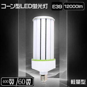 電球色3000k LEDコーンライト 60w E39口金 全光束12000lm 400形水銀灯相当 ledコーン電球 水銀ランプ トウモロコシ型 LED電球 E39 LED蛍光灯コーン型LED水銀灯 400形LED水銀ランプ コーンライトLED 高天井