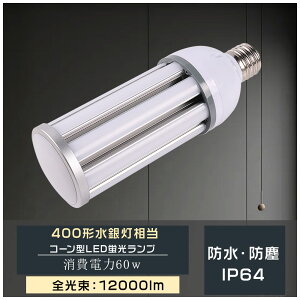 �����F5000k 400w���ⓔ���� LED�u���� LED�R�[�������v �R�[���^�u���� �h���^�u���� LED���⃉���v LED�R�[�����C�g �_�E�����C�g ����E39 12000lm 60W IP64�h���h�o �����Ή� �����P�x �ȃG�l LED