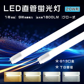 [特売] LED直管蛍光灯 20W形 LED蛍光灯 20w 直管 グロー式工事不要 直管LEDランプ 20W形 T8 G13 58cm 蛍光灯LED化 20形 高輝度 電球色 昼白色 昼光色 白色 直管蛍光灯をledに変える 20w型 水銀灯からledへ交換 広角320度 LED直管 20W型 20型 直管蛍光管 キッチン軽量 安い