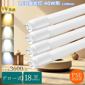 [特売] グロー式工事不要 LED直管蛍光灯 40W形 led直管40w FL40代替 LED蛍光灯 40W形 直管 120cm 1198 40型 蛍光灯 ledに変えるには直管40w LEDランプ 40形 蛍光灯LED化 FL40ss/37 水銀灯からledへ交換 工場 看板照明 キッチン照明 軽量 明るい直管LED蛍光灯 40w型事務所