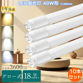 [特売10本] グロー式工事不要 LED蛍光灯40W形 led直管蛍光灯 40w型 120cm 1198 led蛍光灯 40w形 直管LED蛍光灯 40W形 18w 3600ルーメン 蛍光灯LED化 直管LEDランプ 40形 fl40ss flr40 led 直管蛍光灯をledに変える 40w型 led直管 fl40W LED G13 LED蛍光管 T8 蛍光ランプ