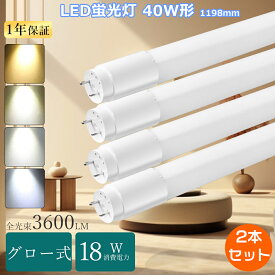 [特売2本] led蛍光灯 40w形 直管 グロー式工事不要 直管LED蛍光灯 40w型 直管LEDランプ 40形 120cm fl40w蛍光灯LED fl40ss ED直管蛍光灯 40w形 直管型LEDランプ 40型 led蛍光灯 40w形 120cm 直管 FL40型代替LED 蛍光灯led化 40型 蛍光灯LED 40形 直管蛍光管 40ワット形 T8