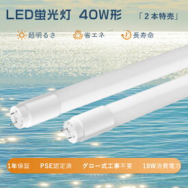 [特売2本] LED蛍光灯 40w形 直管 120cm グロー式工事不要 直管led蛍光灯40W型 蛍光灯LED 40W 昼光色 昼白色 電球色 led直管蛍光灯 40W形当 FL40 直管 LEDランプ40形相当 両側給電 G13口金 軽量 広角 看板照明 台所キッチン照明18W 3600lm 水銀灯からledへ交換 T8 40ワット