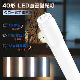 [特売] led蛍光灯 40w形 直管 グロー式工事不要 直管LEDランプ 40形相当 両側給電 G13*T8 蛍光灯 led 40形 直管型LED蛍光灯 40W型 LED直管蛍光灯40w型 120cm 1198MM 18W 3600LM fl40型 蛍光灯 直管LED蛍光灯 40W形 LED蛍光灯 直管40w形 台所 LED照明電球色 昼白色 昼光色