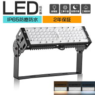 led投光器 投光機 led ワークライト 50w 作業灯 led IP65防水 作業用ライト 高天井照明 ハイベイライト …