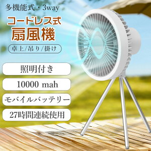 強力送風 コードレス式 サーキュレーター 多機能扇風機 ハンディファン LED照明付き DCモーター 風量3段階 モバイルバッテリー 折り畳み可能 スタンド付き コードレス 吊り下げファン 卓上扇