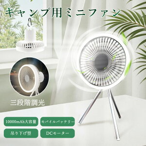 サーキュレーター DCモーター ledライト付き扇風機 キャンプファン アウトドア扇風機 コードレスファン シーリングファン 吊り下げ 卓上サーキュレーター 27時間使用可能 コンパクト USB充電