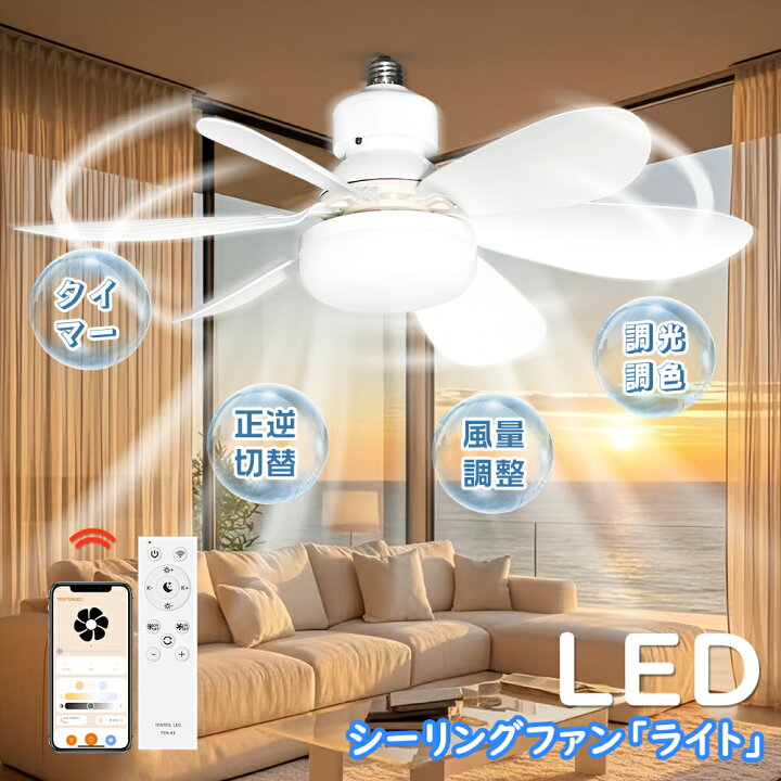 楽天市場】【2026新登場】LEDシーリングファンライト E26 6畳 ファン 