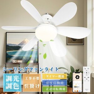 【特売】シーリングライト ファン付き照明 シーリングファンE26 6畳 8畳 DCモーター 常夜灯 調光調色 タイマー 天井照明 小型 軽量 工事不要 ledシーリングファントイレ おしゃれ 照明付き 扇