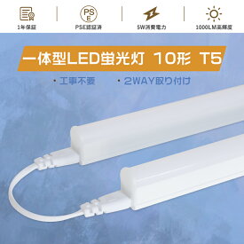 [特売] LED直管蛍光灯 10W形 一体型 LED蛍光灯 10w 直管 工事不要 直管LEDランプ 10W形 T5 30cm蛍光灯LED化 10形 直管蛍光灯をledに変える 10w型 水銀灯からledへ交換 LED直管 10W型 10型 直管蛍光管 キッチン軽量 安い器具一体型 ledベースライト 10w形 天井直付けled照明