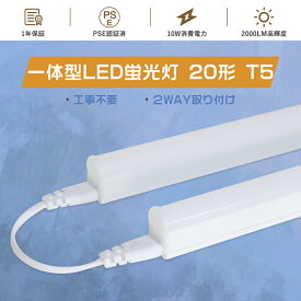 [特売] LED直管蛍光灯 20W形 一体型 LED蛍光灯 20w 直管 工事不要 直管LEDランプ 20W形 T5 60cm蛍光灯LED化 20形 直管蛍光灯をledに変える 20w型 水銀灯からledへ交換 LED直管 20W型 20型 直管蛍光管 キッチン軽量 安い器具一体型 ledベースライト 20w形 天井直付けled照明