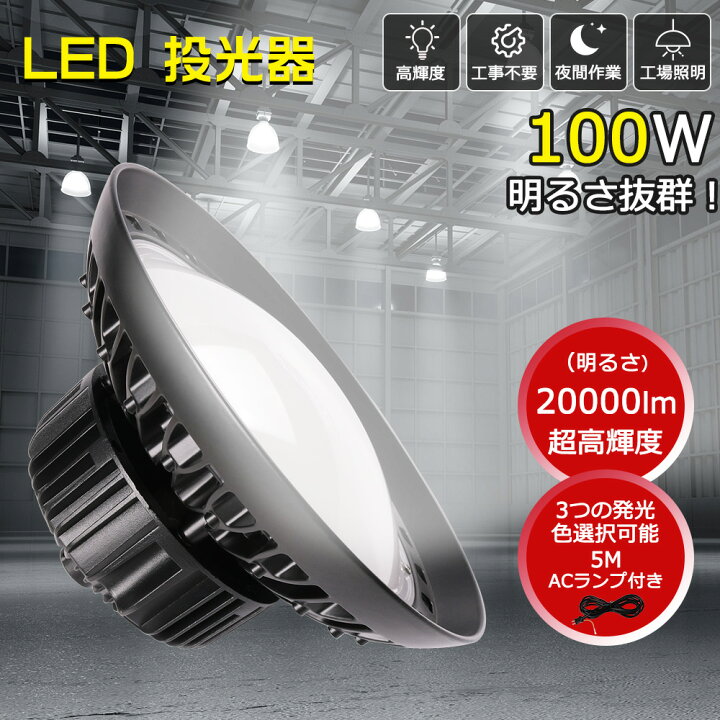 楽天市場】高天井用照明器具 UFO型LED投光器 LED高天井灯 LED投光器 丸 