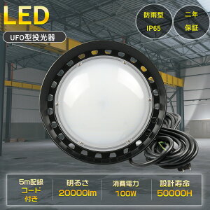 高天井用LED照明 LED高天井灯 UFO型LED投光器 LEDハイベイライト 高天井用照明器具 LED高天井灯 LED水銀ランプ LED投光器 LED ライト 投光器 100W 1000W相当 超高輝度20000lm 超爆光 薄型 IP65 防水 大型led