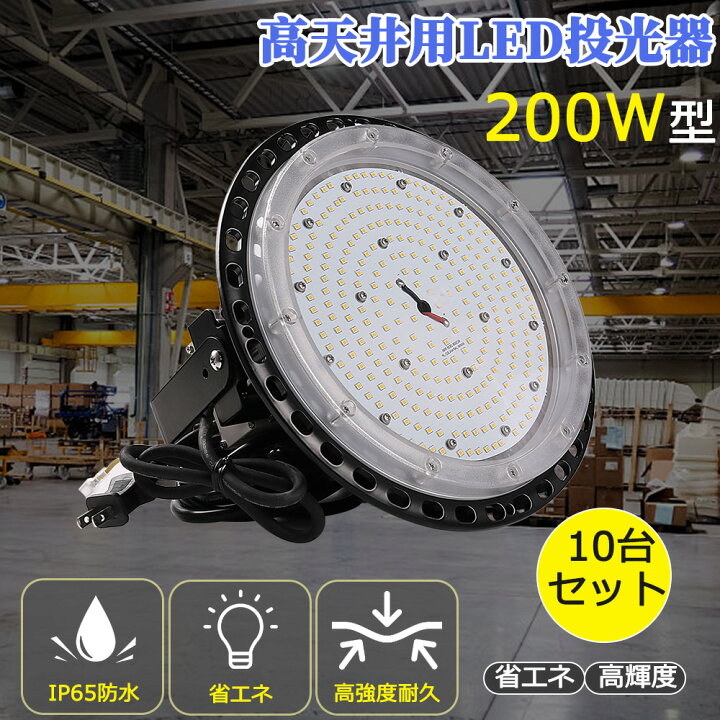 楽天市場】10台セット UFO型 LED投光器200W 40000LM led照明 LED 