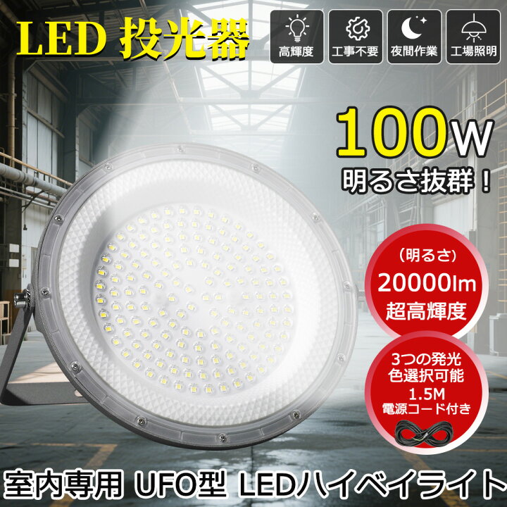 楽天市場】投光器 100w LED高天井灯 高天井照明器具 フラッドライト 