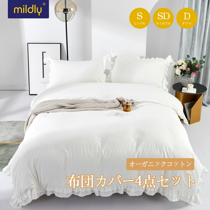 楽天市場】MILDLY 布団カバーセット ホワイト フリル 綿100% 無地：白 