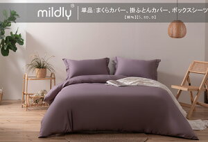 MILDLY 【単品:枕カバー/掛け布団カバー/ボックスシーツ】まくらカバー:43x63cm/50x70cm 2枚組┃ 掛ふとんカバー┃ボックスシーツ シングル/セミダブル/ダブル オーストラリア綿100% ホテル仕様
