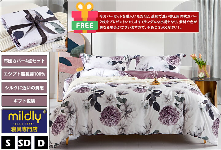 楽天市場】MILDLY 布団カバーセット 4点セット エジプト超長綿100  