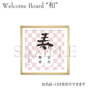 名前入り オリジナル 名入れ ウェルカムボード 和 ウェルカムスペース フォトパネル 前撮り 和風 結婚式 和装 ウェディング ブライダル ウェディングパネル 和婚