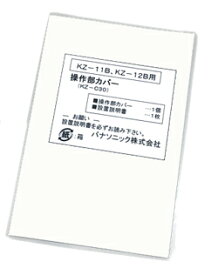 【ゆうパケット発送対応3枚まで送料￥250】【パナソニック】1口ビルトインタイプ 操作部カバー　KZ-C30