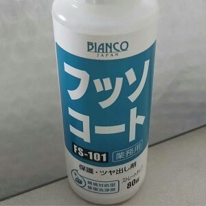 【BIANCOJAPAN】ビアンコジャパン フッソコート  FS-101  80g