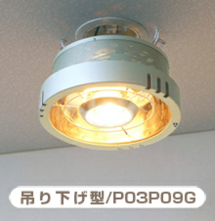 楽天市場】【パアグ】 ヒーター一体型 天井照明「ポカピカ」吊り下げ型 