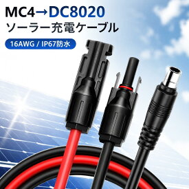 MC4コネクタ ソーラー充電ケーブル MC4からDC8020ポート ソーラーパネル変換アダプター 太陽光パネル用ケーブル 太陽光発電用機器・部材 ポータブル電源用 ソーラーコネクタる 災害対策 アウトドア キャンプ 充電 バッテリー 蓄電 非常用