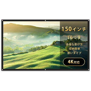 プロジェクタースクリーン 150インチ スクリーン 16:9 折り畳み式 大型 簡単設置 収納 大画面 光沢 厚いタイプ クラスプ付き