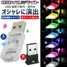【車内や室内をオシャレに演出！】 USBライト イルミライト 車 室内 LEDライト 車内ライト イルミネーション ルームランプ ルームライト ムードライト ムードランプ 車内灯 車内照明 オシャレ ドレスアップ カー用品 便利グッズ おしゃれ 小型 人気
