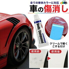 【細かな爪傷やこすり傷の傷消しに！】 コンパウンド 車 きず消し 傷消し 研磨剤 傷隠し 傷修理 スクラッチ 補修 おすすめ キズ消し 修理 DIY 送料無料 傷消しクリーム セルフメンテナンス 車の傷消しキット カー用品 便利グッズ 送料無料 きずけし キズケシ