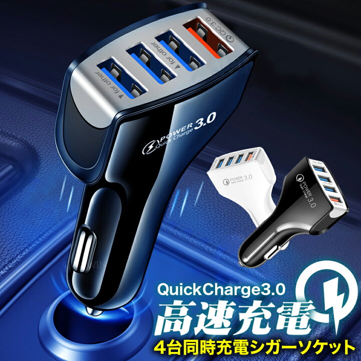 楽天市場 4ポートでいつでも急速充電 遠出旅行や営業の方へ シガーソケット Usb コンセント 増設 電源 延長 車載 カーチャージャー 4連 4ポート 変換 小型 4口 急速 高速 Qc3 0 スマホ Android Iphone 車用 携帯 車内 充電器 Usb充電器 ペンギンフライ