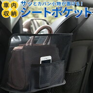 【サッとカバンや小物が置けて便利！】 車内収納 車 収納 収納ポケット シートポケット 自動車 座席間 車…