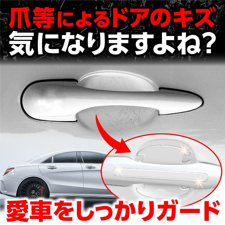楽天市場 愛車を爪傷からガード ドアハンドルプロテクター 車 車用 透明 ドア ドアノブ 傷 保護 ドアハンドル ドアガード ハンドルカバー 爪 傷防止 ひっかき傷 ドアプロテクター キズ カー用品 便利グッズ 送料無料 カーパーツ ガード プロテクター 保護フィルム